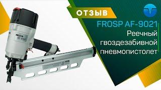 ОТЗЫВ на pnevmoteh.ru и реечный гвоздезабивной пневмопистолет FROSP AF-9021