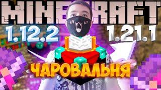 ЧАРКА ВЕЩЕЙ В  Minecraft!! Но каждую НОВОЮ серию!! МЕНЯЮ на более НОВОЮ версию Minecraft!!