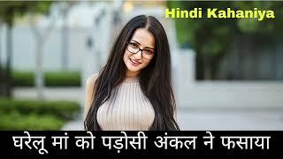 Maa ko Padosi Uncle ne pataya | Hindi Kahaniya | Maa ki Kahani | #hindikahaniya #Maakaaffair