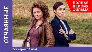 Отчаянные. 1-4 Серии. Сериал. Криминальная мелодрама