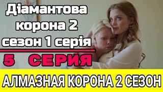 Діамантова корона 2 сезон 1 серія - АЛМАЗНАЯ КОРОНА 2 СЕЗОН 1 СЕРИЯ ДАТА ВЫХОДА