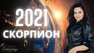 СКОРПИОН- ГОРОСКОП НА 2021