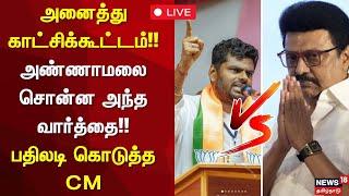 CM Stalin LIVE: அனைத்து காட்சிக்கூட்டம்!! - அண்ணாமலை சொன்ன அந்த வார்த்தை!! - பதிலடி கொடுத்த CM