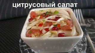 FENNEL AND GRAPEFRUIT SALAD! Light, crisp, refreshing!