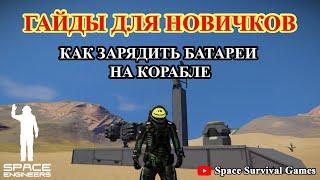 Space Engineers | Гайды для новичков | Как зарядить батареи на корабле