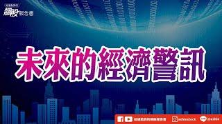 未來的經濟警訊 #職缺報告 #小非農 #通膨數據 #微軟 #貨櫃數量降低 #長榮 #降低出貨 #缺貨 #囤貨 #通膨 #蘋果 #鴻海 #盤後影片