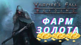 Vampire's Fall: Origins Фарм золота