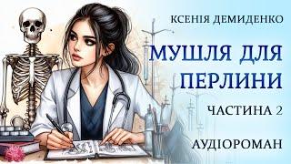 МУШЛЯ ДЛЯ ПЕРЛИНИ. Гумористичний аудіороман. Частина 2 (Розділи 13-25)