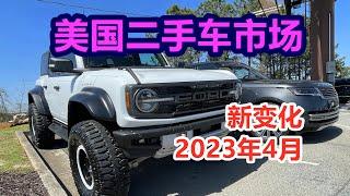 收车价走低？零售价坚挺？2023年4月美国二手车市场新格局/新变化