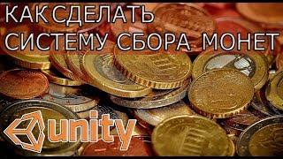 Unity3d - Сбор монет и их сохранение (Счетчик монет)