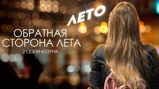 ОБРАТНАЯ СТОРОНА ЛЕТА - 2 СЕЗОН // 4 серия // Лиза Мели