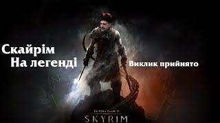 Скайрім на легенді соло 7 | The Elder Scrolls V: Skyrim