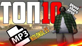 ТОП 10 КОЛОКОЛЬЧИКОВ ДЛЯ GTA SAMP (ЗВУК ПРИ ПОПАДЕНИЕ)