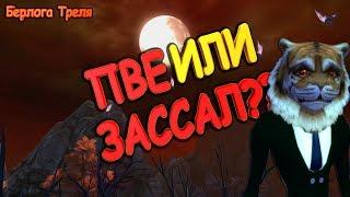 ПВЕ ИЛИ ЗАССАЛ?? - Perfect World Западные Земли