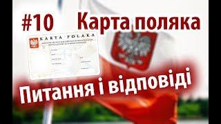 Карта поляка| #10 | Питання відповіді | Підготовка до екзамену з карти поляка| Польська мова