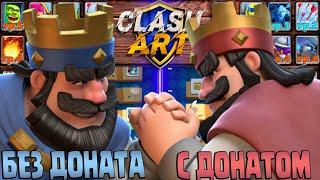  С НУЛЯ ДО ТОПА С ДОНАТОМ И БЕЗ ДОНАТА  КЛЕШ РОЯЛЬ / CLASH ROYALE