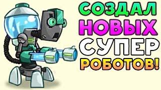 СОЗДАЛ НОВЫХ СУПЕР РОБОТОВ! - Tower Conquest