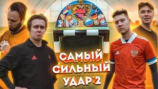 САМЫЙ СИЛЬНЫЙ УДАР В ФУТБОЛЕ 2 | Рекорд  YouTube | Герман, Гена Миллер, Нечай и Панда фх