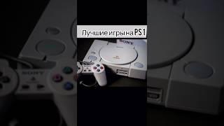 Лучшие игры на PS1