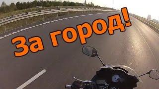 За город! (экстра #3)