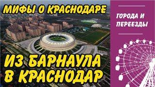 Переехал из Барнаула в Краснодар и стал блогером. Мифы о Краснодаре