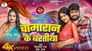 #video - चमरान के बरतीया | #vikash_rao - New #viralsong | Chamaran Ke Baratiya