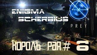 PREY-КОРОЛЬ РАЯ !!!!