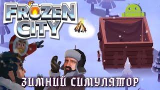 FROZEN CITY ПЕРВЫЙ ВЗГЛЯД [СТРАТЕГИЯ ВЫЖИВАНИЕ НА АНДРОИД] С DVGAME