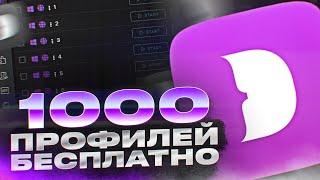 БЕСПЛАТНО 1000 ПРОФИЛЕЙ В АНТИДЕТЕКТ БРАЗУЕРЕ DOLPHIN ANTY