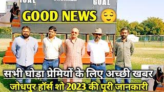 1 लाख इनाम विजेता को। full detail video Marwadi horse show Jodhpur 2023। Jodhpur horse show 2023।