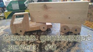 Делаем деревянный камаз #4