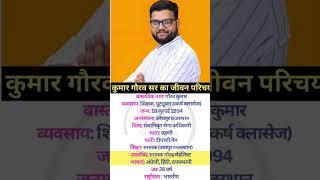 Kumar gaurav sir ka jivan parichay #biography #youtubeshorts #shortvideo #shorts