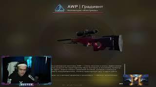 Бустеру выпало  НОВОЕ AWP  ГРАДИЕНТ