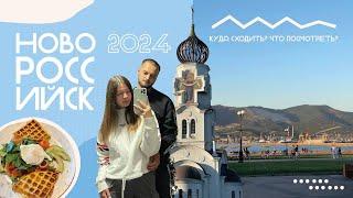 VLOG:НОВОРОССИЙСК 2024 | куда сходить? заведения, цены и пляжи