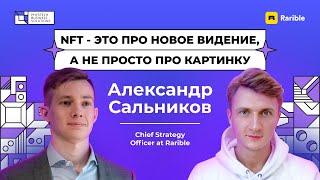 Александр Сальников: NFT - это про новое видение, а не просто про картинку.