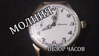 Обзор часов Молния СССР