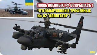 Трофейные вертолеты Ка-52 в Украине вскрыли масштабную ложь  военных России. Что обнаружили внутри!