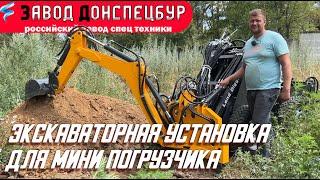 Экскаваторная установка для погрузчика Land Digger Донспецбур