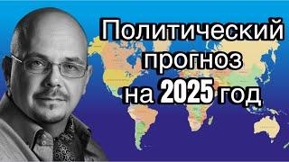 Политический прогноз на 2025 год (Игорь Оленев)