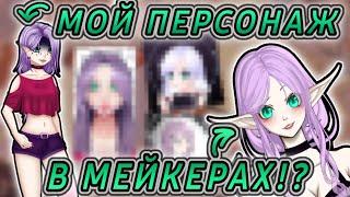 СОЗДАЛ СВОЕГО ПЕРСОНАЖА В МЕЙКЕРАХ!? // ЧТО ВЫШЛО!? // АНИМЕ МЕЙКЕР?!