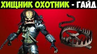 Mortal Kombat X - Гайд по Хищнику Охотнику