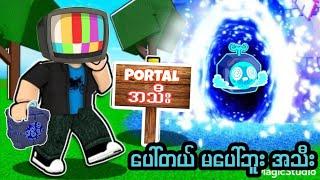 ပေါ်တယ် အသီး စားကြပါအုံးဗျ (ဟုတ်ကဲ့) Bloxfruit|| I Ate Portal Fruit In Bloxfruit EP 20