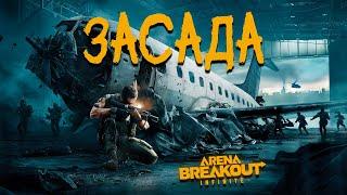 Засада в ангарах | Arena breakout: infinite Recrent