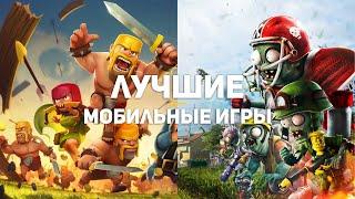 10 главных мобильных игр десятилетия, которые должен попробовать каждый!