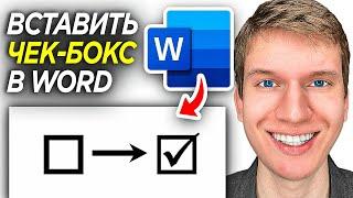 Как Сделать Чек-Бокс в Word? | Чек-Бокс в Ворд