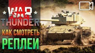  War Thunder где хранятся повторы? Как просмотреть и сохранить реплеи Вар Тандер на ПК