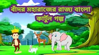 বাঁদর মহারাজের রাজ্য বাংলা কার্টুন গল্প l MONEY KING OF BANGLA CARTOON | @BangaliFairyTales