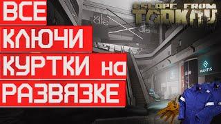 Все ключи и куртки на Развязке в Escape from Tarkov!