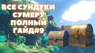 ВСЕ СУНДУКИ СУМЕРУ  ВСЕ СУНДУКИ ГОРА ДЕВАНТАКИ (часть 2) ДОЛИНА АРДРАВИ #9  GENSHIN IMPACT