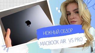 ЖЕНСКИЙ ОБЗОР НА MACBOOK AIR 2022 VS PRO 2020 / СЛОМАЛА СВОЙ МАКБУК НА ПЕРВОЕ СЕНТЯБРЯ